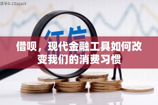 梅河口借呗，现代金融工具如何改变我们的消费习惯