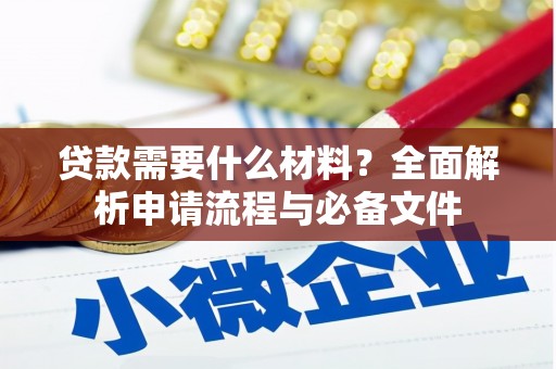 梅河口贷款需要什么材料？全面解析申请流程与必备文件
