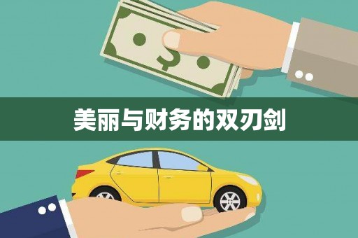 梅河口美丽与财务的双刃剑