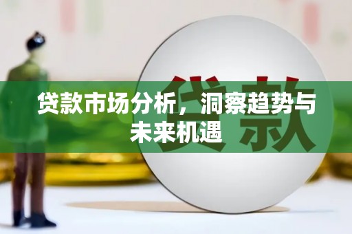 梅河口贷款市场分析，洞察趋势与未来机遇