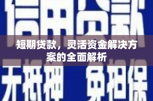 梅河口短期贷款，灵活资金解决方案的全面解析