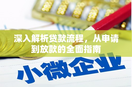 梅河口深入解析贷款流程，从申请到放款的全面指南