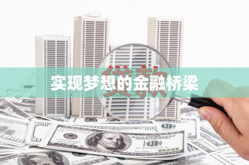 梅河口实现梦想的金融桥梁