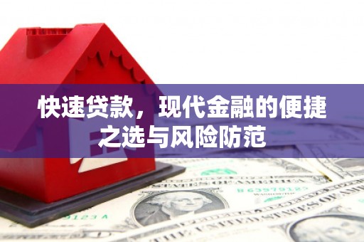 梅河口快速贷款，现代金融的便捷之选与风险防范