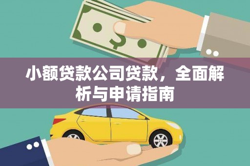 梅河口小额贷款公司贷款，全面解析与申请指南
