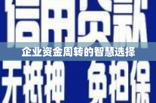 梅河口企业资金周转的智慧选择