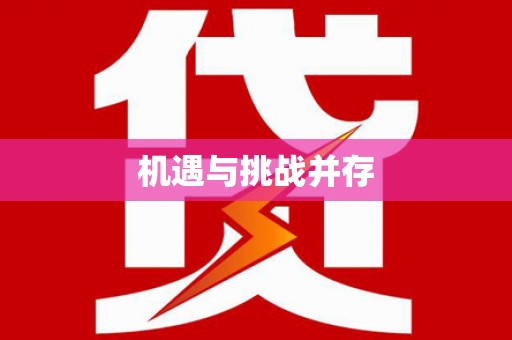 梅河口机遇与挑战并存