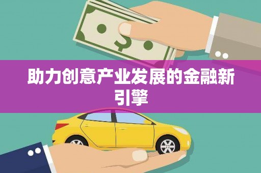 梅河口助力创意产业发展的金融新引擎