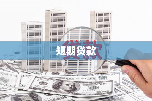 梅河口短期贷款