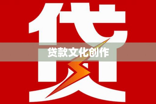 梅河口贷款文化创作