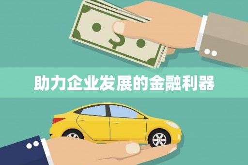 梅河口助力企业发展的金融利器