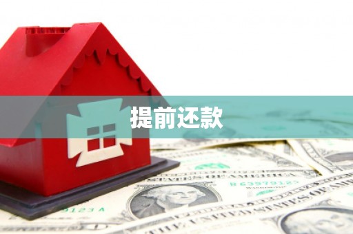 梅河口提前还款