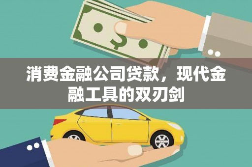梅河口消费金融公司贷款，现代金融工具的双刃剑