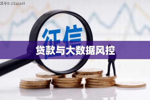 梅河口贷款与大数据风控