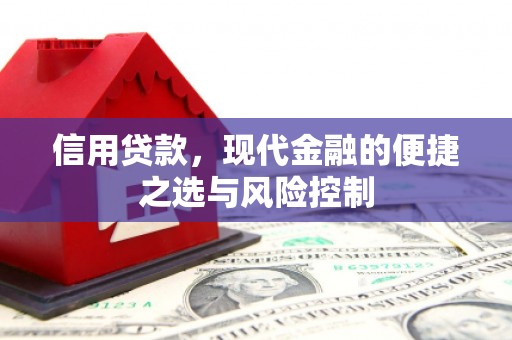 梅河口信用贷款，现代金融的便捷之选与风险控制