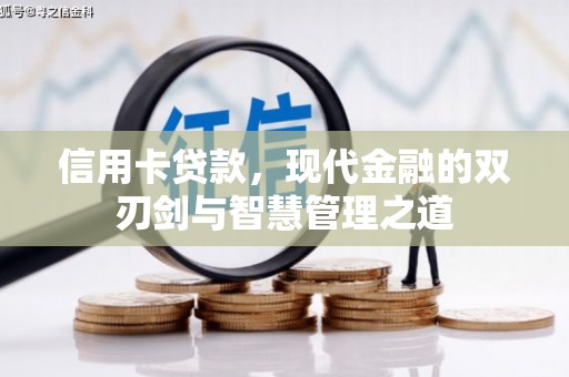 梅河口信用卡贷款，现代金融的双刃剑与智慧管理之道