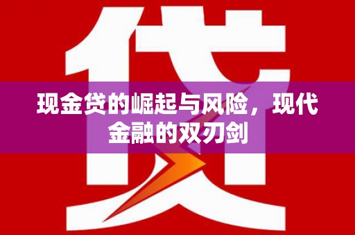 梅河口现金贷的崛起与风险，现代金融的双刃剑