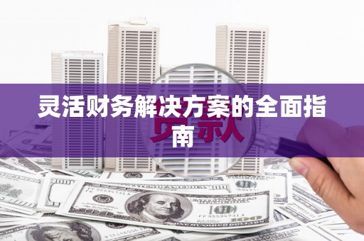 梅河口灵活财务解决方案的全面指南