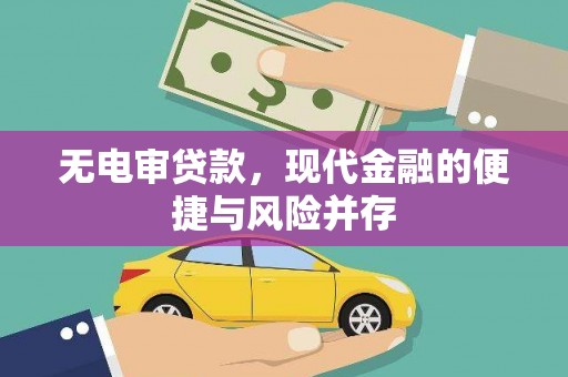 梅河口无电审贷款，现代金融的便捷与风险并存