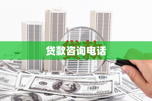 梅河口贷款咨询电话