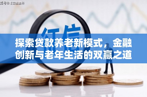 梅河口探索贷款养老新模式，金融创新与老年生活的双赢之道