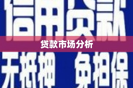 梅河口贷款市场分析