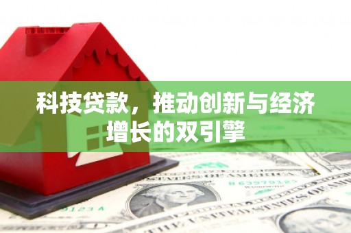 梅河口科技贷款，推动创新与经济增长的双引擎