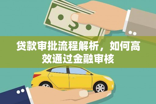 梅河口贷款审批流程解析，如何高效通过金融审核