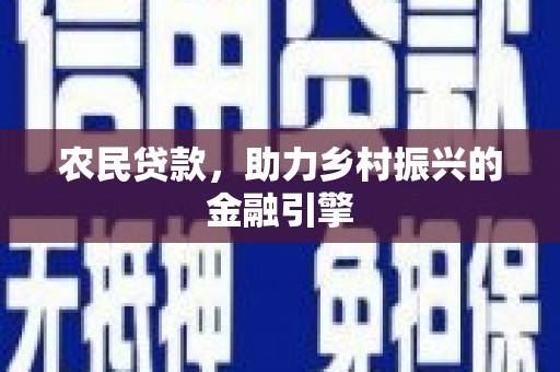 梅河口农民贷款，助力乡村振兴的金融引擎
