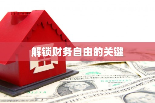 梅河口解锁财务自由的关键