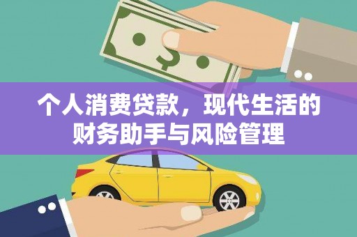 梅河口个人消费贷款，现代生活的财务助手与风险管理