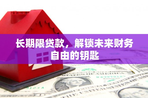 梅河口长期限贷款，解锁未来财务自由的钥匙