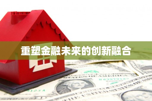 梅河口重塑金融未来的创新融合