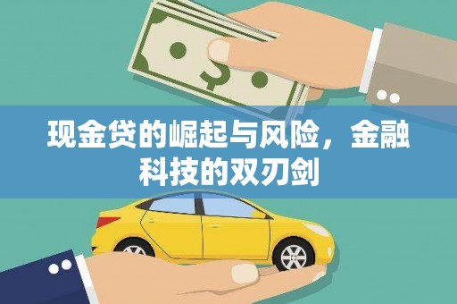 梅河口现金贷的崛起与风险，金融科技的双刃剑