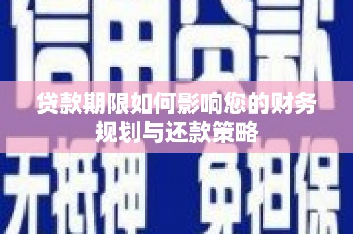 梅河口贷款期限如何影响您的财务规划与还款策略