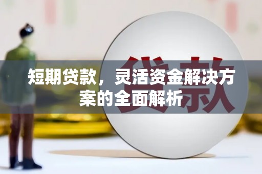 梅河口短期贷款，灵活资金解决方案的全面解析
