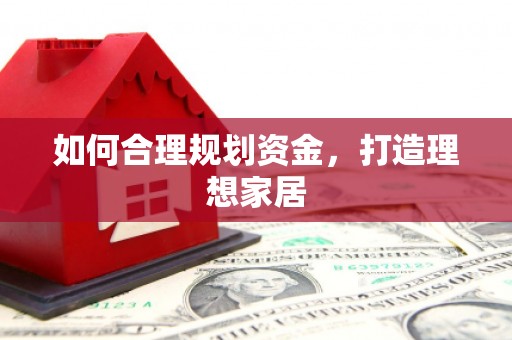 梅河口如何合理规划资金，打造理想家居