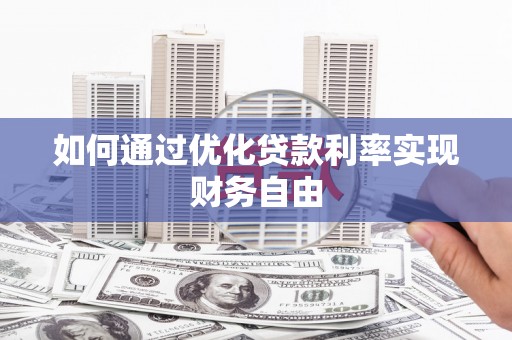 梅河口如何通过优化贷款利率实现财务自由