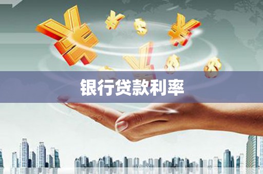 梅河口银行贷款利率