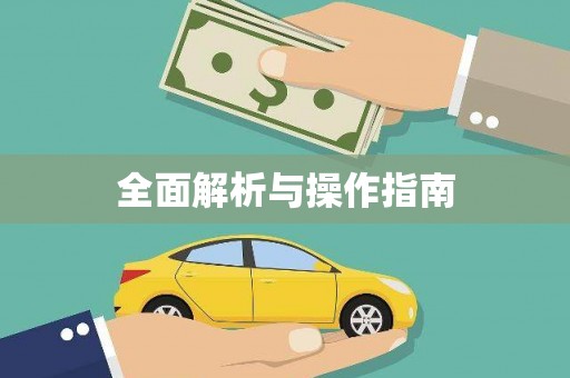 梅河口全面解析与操作指南