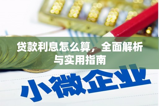 梅河口贷款利息怎么算，全面解析与实用指南