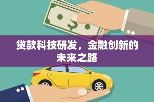 梅河口贷款科技研发，金融创新的未来之路