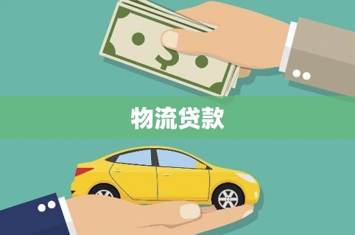 梅河口物流贷款