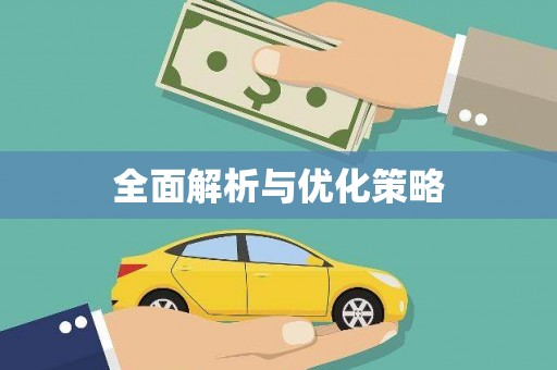 梅河口全面解析与优化策略