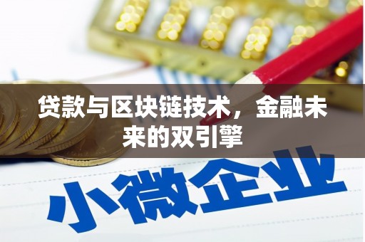 梅河口贷款与区块链技术，金融未来的双引擎