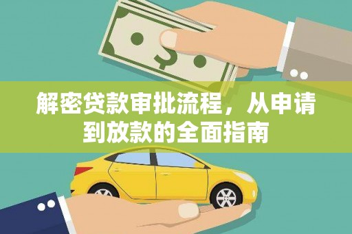 梅河口解密贷款审批流程，从申请到放款的全面指南