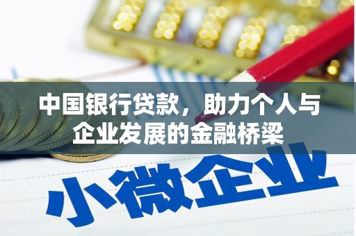 梅河口中国银行贷款，助力个人与企业发展的金融桥梁