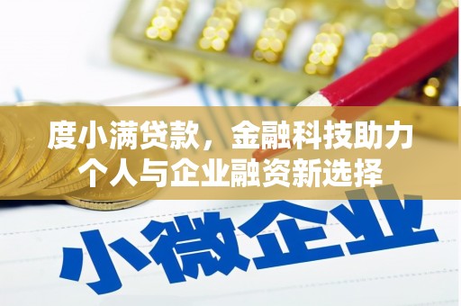 梅河口度小满贷款，金融科技助力个人与企业融资新选择