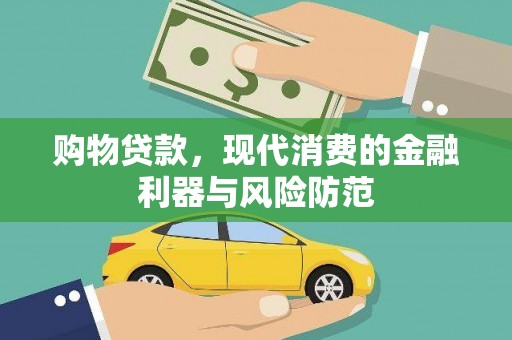 梅河口购物贷款，现代消费的金融利器与风险防范