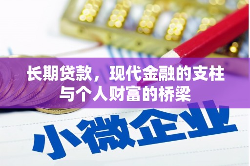 梅河口长期贷款，现代金融的支柱与个人财富的桥梁